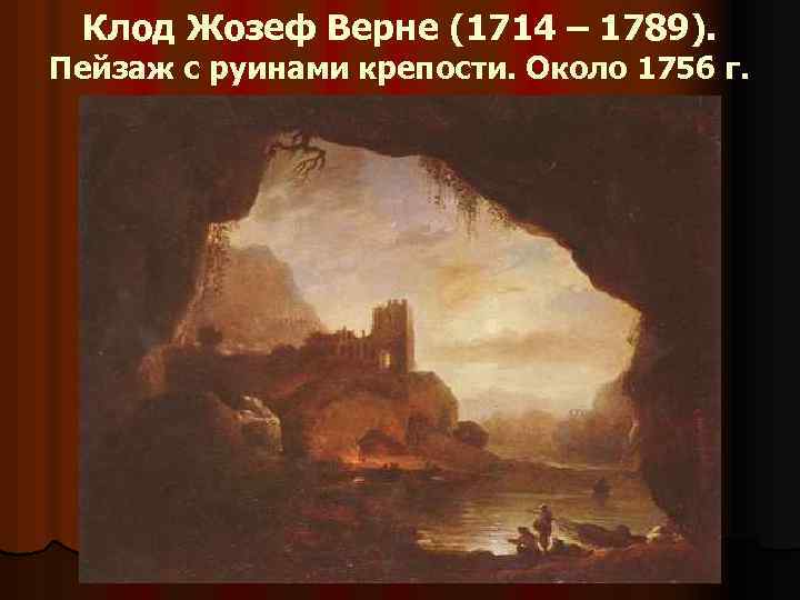 Клод Жозеф Верне (1714 – 1789). Пейзаж с руинами крепости. Около 1756 г. 