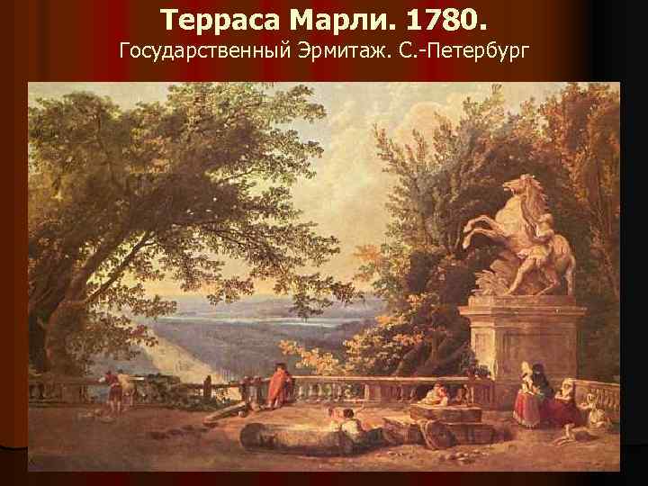 Терраса Марли. 1780. Государственный Эрмитаж. С. -Петербург 