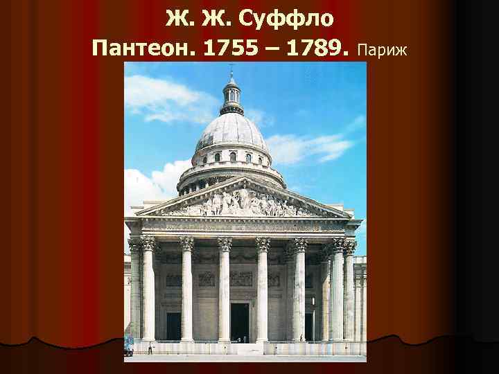 Ж. Ж. Суффло Пантеон. 1755 – 1789. Париж 