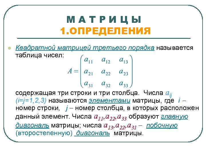 МАТРИЦЫ 1. ОПРЕДЕЛЕНИЯ l Квадратной матрицей третьего порядка называется таблица чисел: содержащая три строки