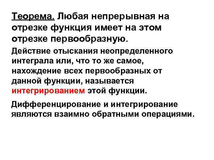 Теорема. Любая непрерывная на отрезке функция имеет на этом отрезке первообразную. Действие отыскания неопределенного