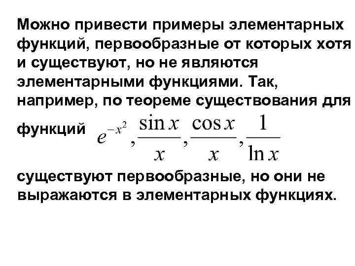 Можно привести примеры элементарных функций, первообразные от которых хотя и существуют, но не являются