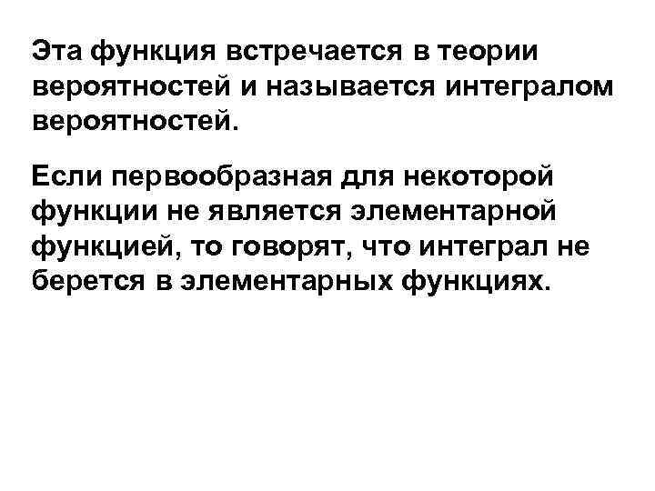 Эта функция встречается в теории вероятностей и называется интегралом вероятностей. Если первообразная для некоторой