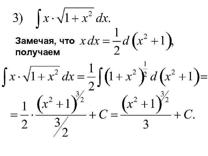 Замечая, что получаем 