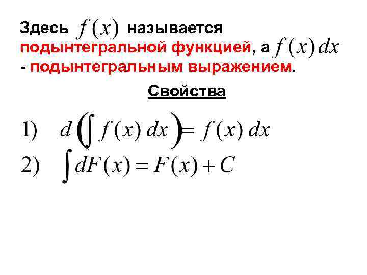 Здесь называется подынтегральной функцией, а - подынтегральным выражением. Свойства 