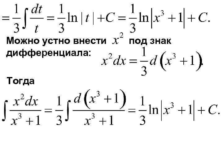 Можно устно внести дифференциала: Тогда под знак 