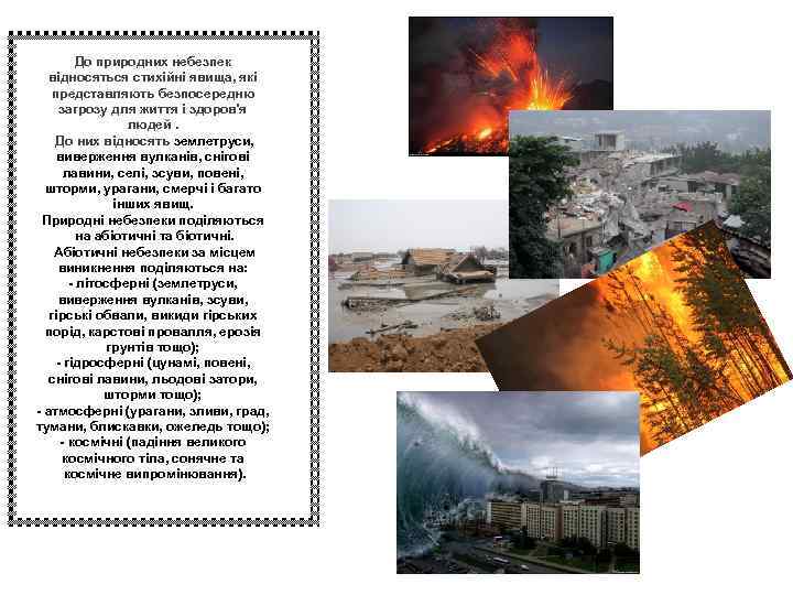  До природних небезпек відносяться стихійні явища, які представляють безпосередню загрозу для життя і