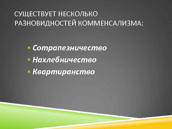 СУЩЕСТВУЕТ НЕСКОЛЬКО РАЗНОВИДНОСТЕЙ КОММЕНСАЛИЗМА: § Сотрапезничество § Нахлебничество § Квартиранство 