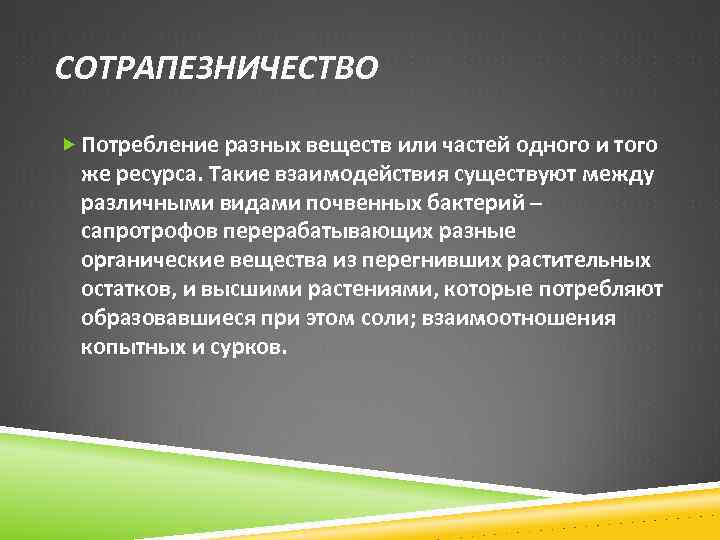 СОТРАПЕЗНИЧЕСТВО Потребление разных веществ или частей одного и того же ресурса. Такие взаимодействия существуют