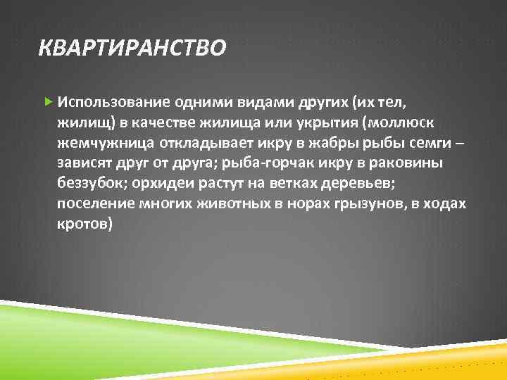 КВАРТИРАНСТВО Использование одними видами других (их тел, жилищ) в качестве жилища или укрытия (моллюск