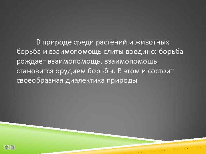  В природе среди растений и животных борьба и взаимопомощь слиты воедино: борьба рождает