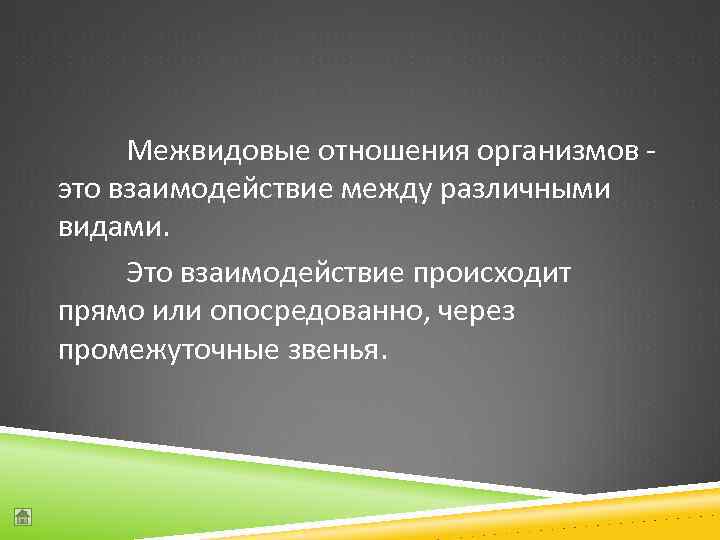 Межвидовые отношения организмов 9 класс презентация