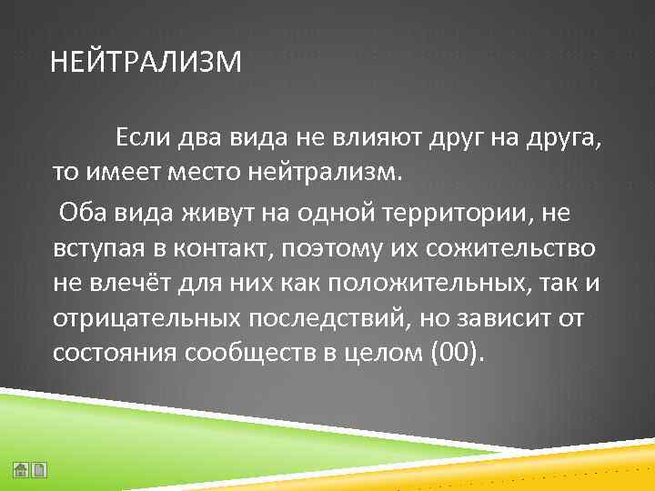 НЕЙТРАЛИЗМ Если два вида не влияют друг на друга, то имеет место нейтрализм. Оба
