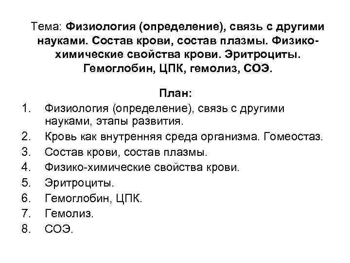 Тема: Физиология (определение), связь с другими науками. Состав крови, состав плазмы. Физикохимические свойства крови.