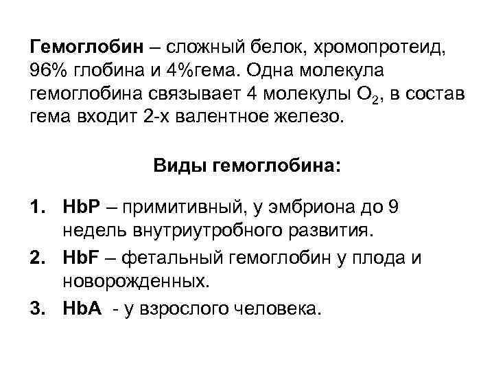 Гемоглобин – сложный белок, хромопротеид, 96% глобина и 4%гема. Одна молекула гемоглобина связывает 4
