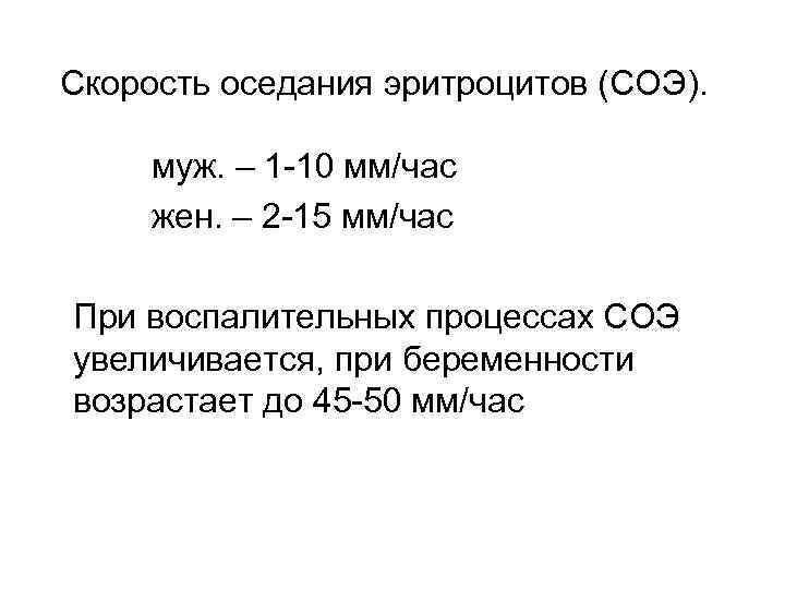Скорость оседания эритроцитов (СОЭ). муж. – 1 -10 мм/час жен. – 2 -15 мм/час