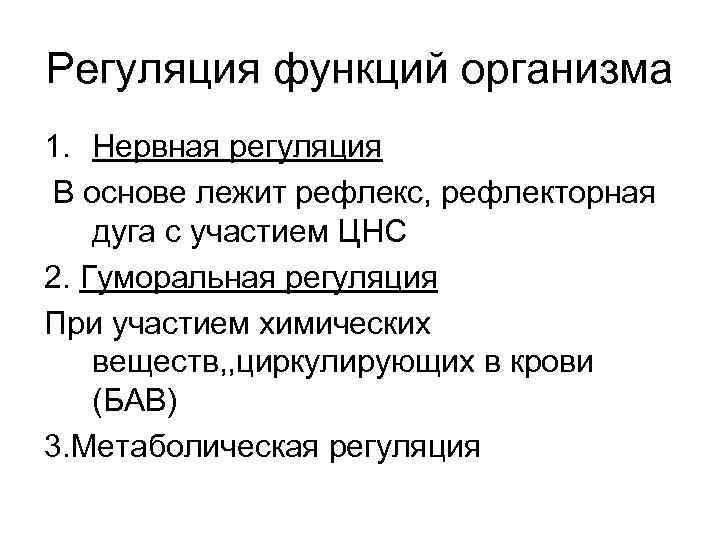 Регуляция функций организма 1. Нервная регуляция В основе лежит рефлекс, рефлекторная дуга с участием