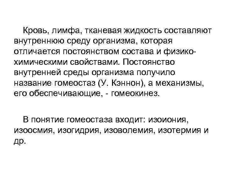 Кровь, лимфа, тканевая жидкость составляют внутреннюю среду организма, которая отличается постоянством состава и физикохимическими