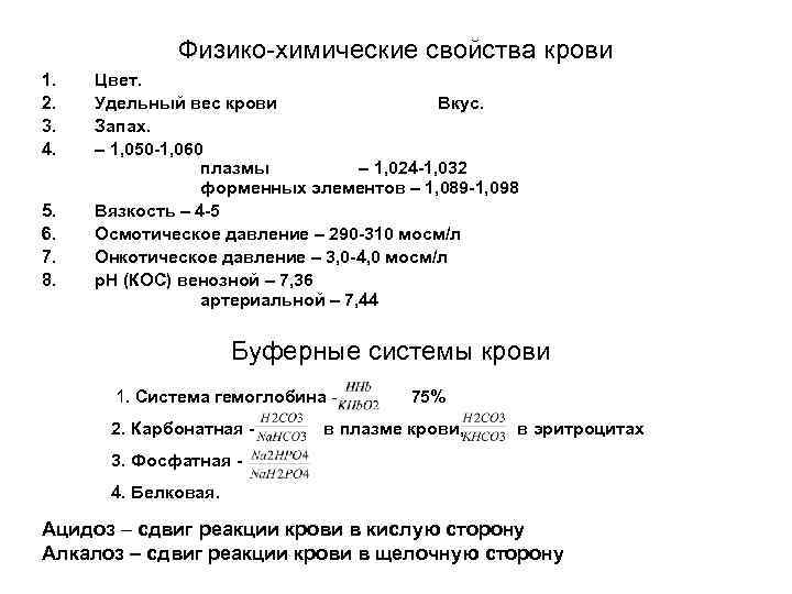 Физико-химические свойства крови 1. 2. 3. 4. 5. 6. 7. 8. Цвет. Удельный вес