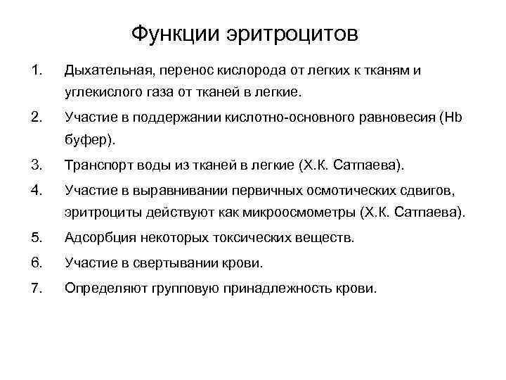 Функции эритроцитов 1. Дыхательная, перенос кислорода от легких к тканям и углекислого газа от