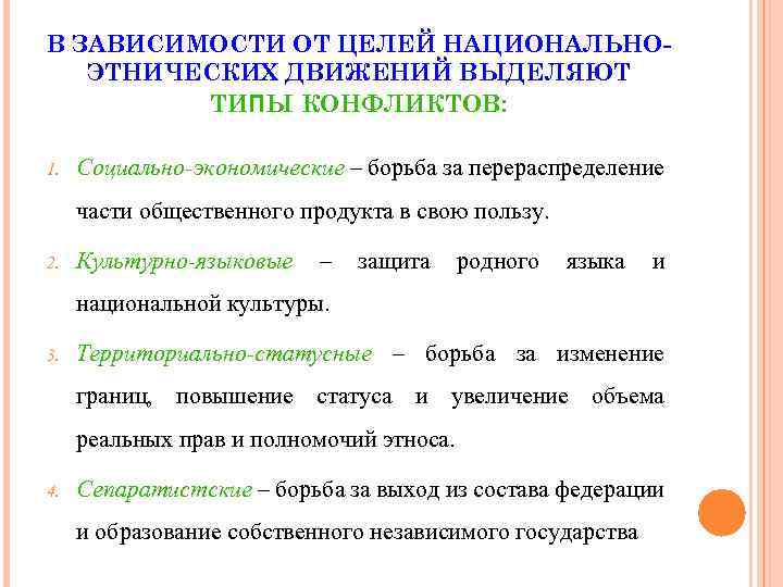 В ЗАВИСИМОСТИ ОТ ЦЕЛЕЙ НАЦИОНАЛЬНОЭТНИЧЕСКИХ ДВИЖЕНИЙ ВЫДЕЛЯЮТ ТИПЫ КОНФЛИКТОВ: 1. Социально-экономические – борьба за