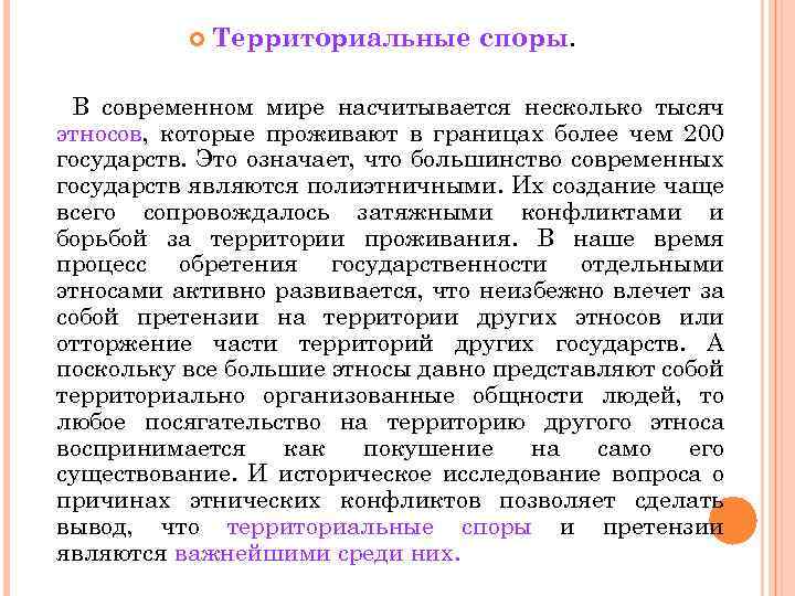  Территориальные споры. В современном мире насчитывается несколько тысяч этносов, которые проживают в границах