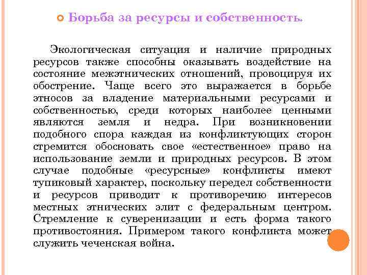  Борьба за ресурсы и собственность. Экологическая ситуация и наличие природных ресурсов также способны
