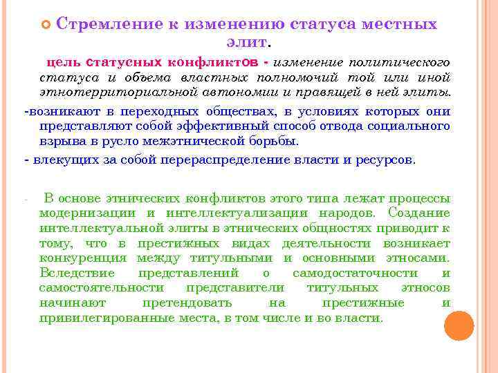  Стремление к изменению статуса местных элит. цель статусных конфликтов - изменение политического статуса