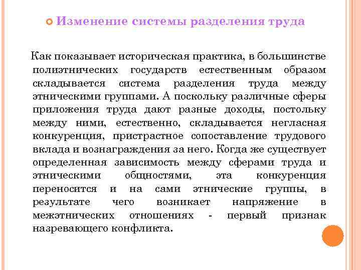  Изменение системы разделения труда Как показывает историческая практика, в большинстве полиэтнических государств естественным