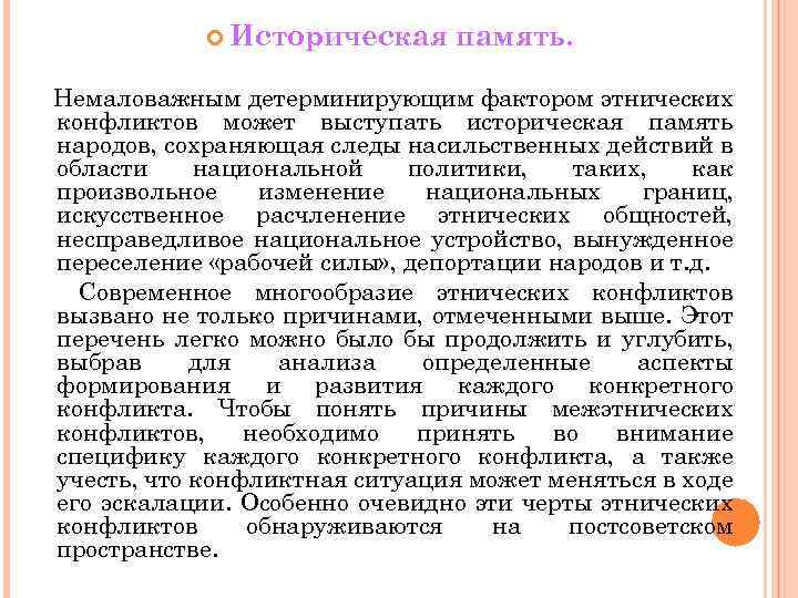  Историческая память. Немаловажным детерминирующим фактором этнических конфликтов может выступать историческая память народов, сохраняющая