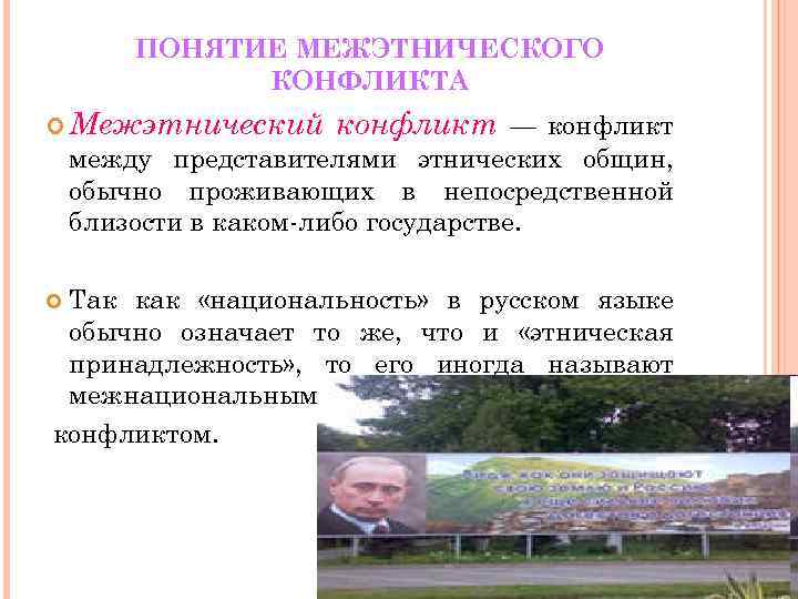 ПОНЯТИЕ МЕЖЭТНИЧЕСКОГО КОНФЛИКТА Межэтнический конфликт — конфликт между представителями этнических общин, обычно проживающих в