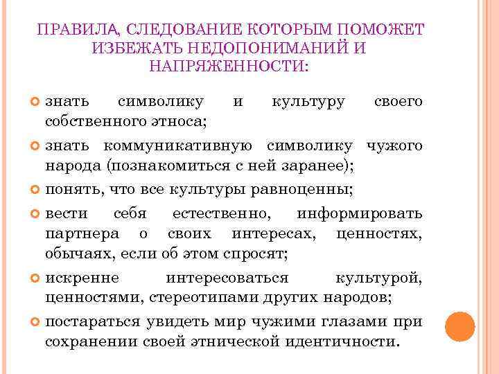 ПРАВИЛА, СЛЕДОВАНИЕ КОТОРЫМ ПОМОЖЕТ ИЗБЕЖАТЬ НЕДОПОНИМАНИЙ И НАПРЯЖЕННОСТИ: знать символику и культуру своего собственного