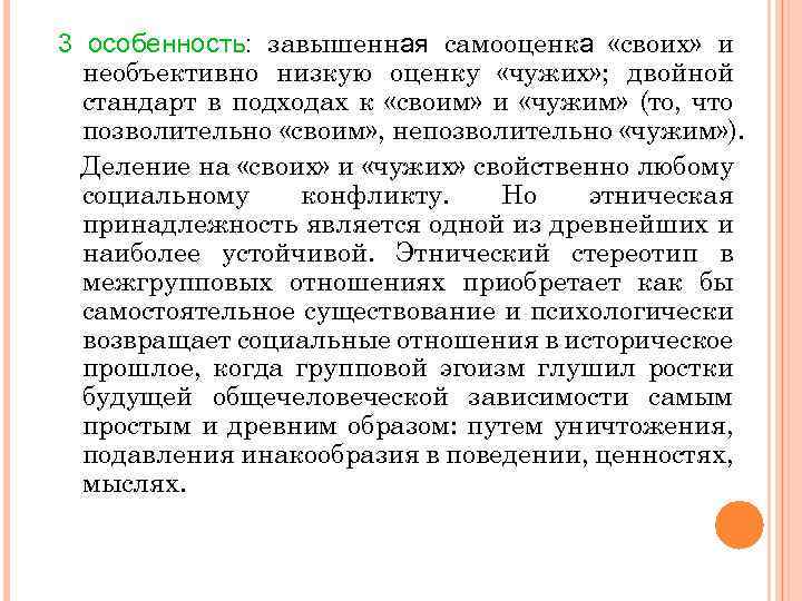 3 особенность: завышенная самооценка «своих» и необъективно низкую оценку «чужих» ; двойной стандарт в