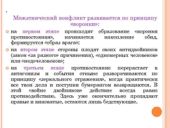 . Межэтнический конфликт развивается по принципу «воронки» : на первом этапе происходит образование «воронки