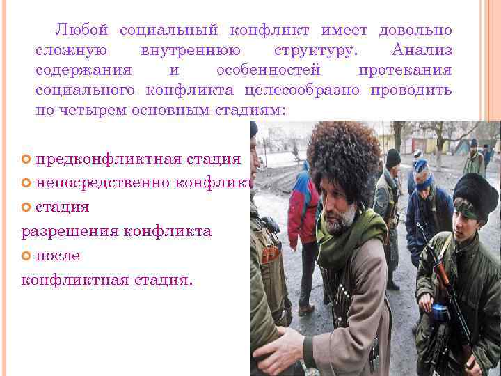 Любой социальный конфликт имеет довольно сложную внутреннюю структуру. Анализ содержания и особенностей протекания социального