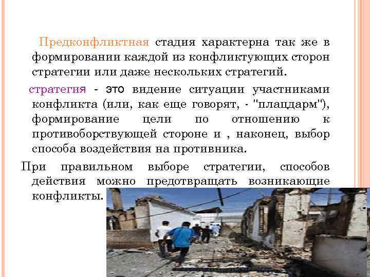 Предконфликтная стадия характерна так же в формировании каждой из конфликтующих сторон стратегии или даже