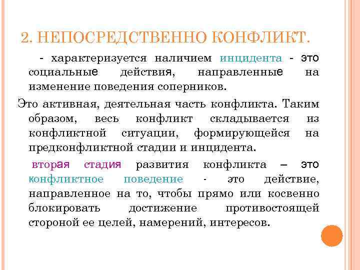 2. НЕПОСРЕДСТВЕННО КОНФЛИКТ. - характеризуется наличием инцидента - это социальные действия, направленные на изменение