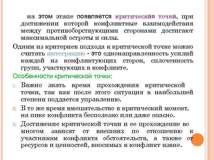 на этом этапе появляется критическая точка, при достижении которой конфликтные взаимодействия между противоборствующими сторонами