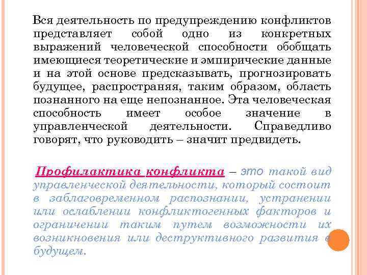 Вся деятельность по предупреждению конфликтов представляет собой одно из конкретных выражений человеческой способности обобщать