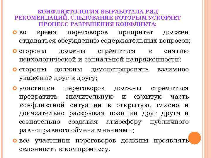 КОНФЛИКТОЛОГИЯ ВЫРАБОТАЛА РЯД РЕКОМЕНДАЦИЙ, СЛЕДОВАНИЕ КОТОРЫМ УСКОРЯЕТ ПРОЦЕСС РАЗРЕШЕНИЯ КОНФЛИКТА: во время переговоров приоритет