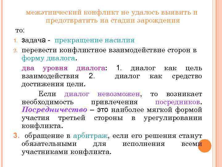 межэтнический конфликт не удалось выявить и предотвратить на стадии зарождения то: 1. задача -