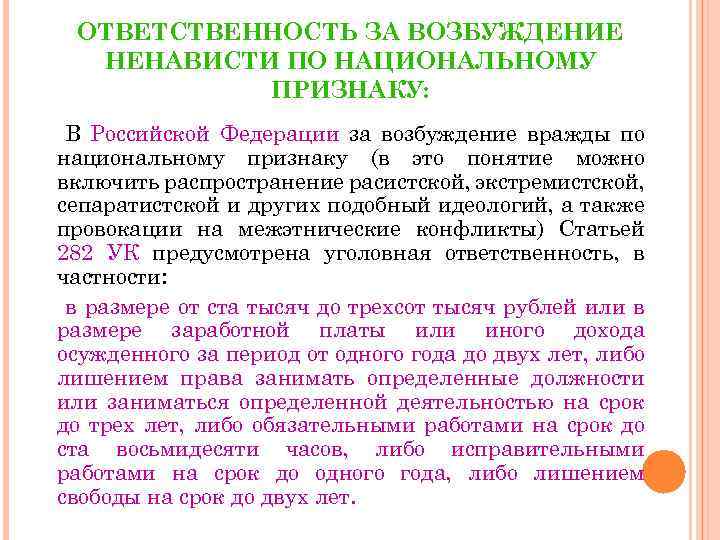 ОТВЕТСТВЕННОСТЬ ЗА ВОЗБУЖДЕНИЕ НЕНАВИСТИ ПО НАЦИОНАЛЬНОМУ ПРИЗНАКУ: В Российской Федерации за возбуждение вражды по