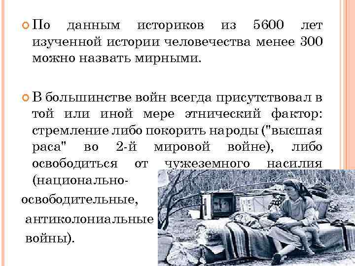  По данным историков из 5600 лет изученной истории человечества менее 300 можно назвать