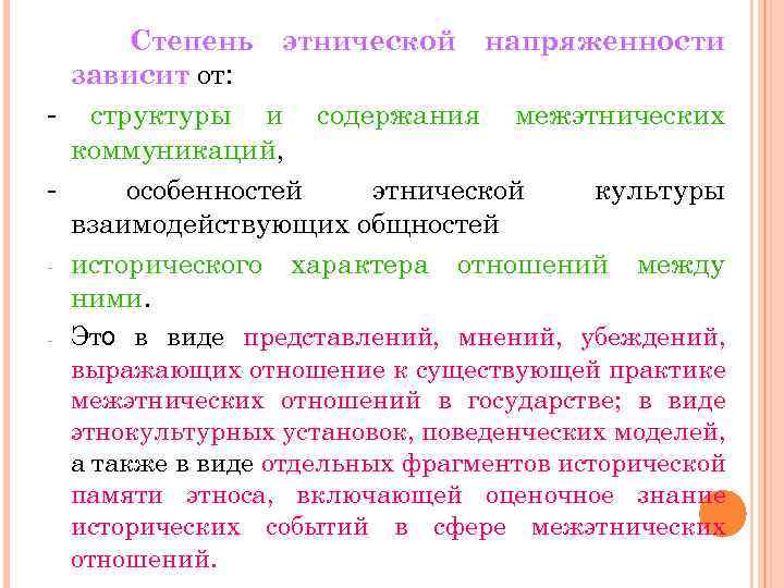 Степень этнической напряженности зависит от: - структуры и содержания межэтнических коммуникаций, особенностей этнической культуры