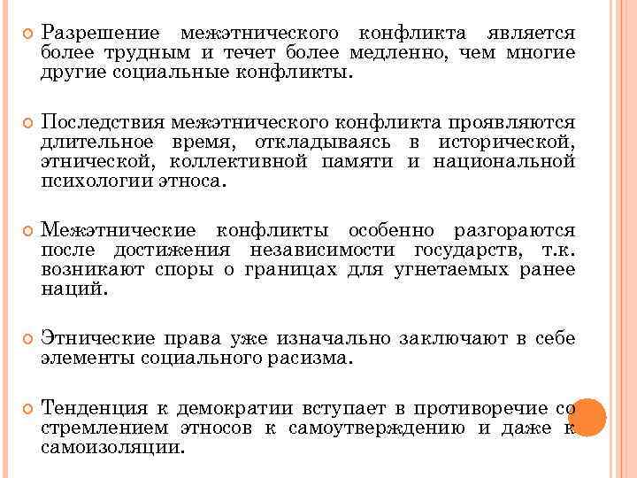  Разрешение межэтнического конфликта является более трудным и течет более медленно, чем многие другие