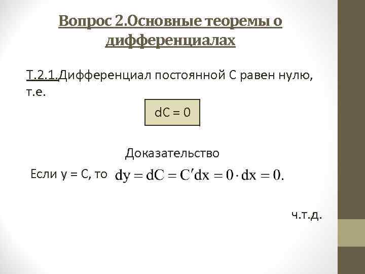  Вопрос 2. Основные теоремы о  дифференциалах Т. 2. 1. Дифференциал постоянной С