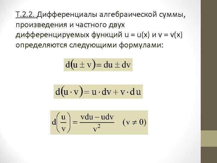 Ответы на дифференцированные функции. Формула дифференциала произведения функций. Дифференциал суммы двух функций равен. Дифференциал суммы двух функций u и v равен. Формулы дифференциала от функции.