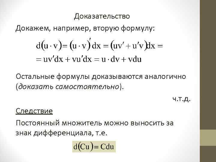    Доказательство Докажем, например, вторую формулу:  Остальные формулы доказываются аналогично (доказать