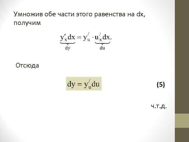 Умножив обе части этого равенства на dх,  получим Отсюда    
