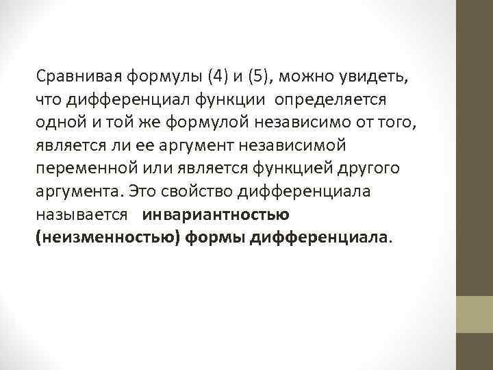 Сравнивая формулы (4) и (5), можно увидеть,  что дифференциал функции определяется одной и